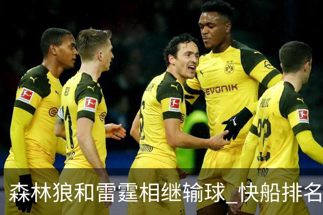 森林狼和雷霆相继输球 快船排名升至西部第一