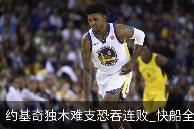 约基奇独木难支恐吞连败 快船全民皆兵可高看