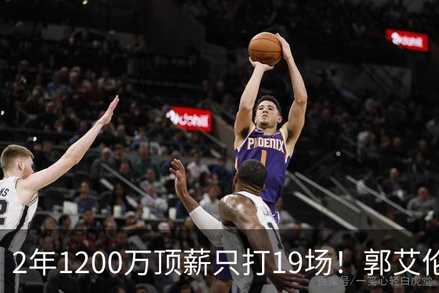2年1200万顶薪只打19场！郭艾伦自由身倒计时，透露新赛季意向球队